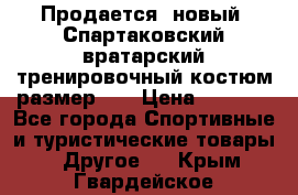 Продается (новый) Спартаковский вратарский тренировочный костюм размер L  › Цена ­ 2 500 - Все города Спортивные и туристические товары » Другое   . Крым,Гвардейское